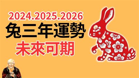 兔2024運勢|【2024 屬兔運程】免驚！2024年屬兔運勢全攻略 逆轉。